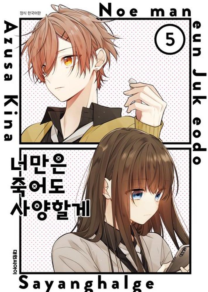 너만은 죽어도 사양할게 5권 ★만화 스티커 증정★