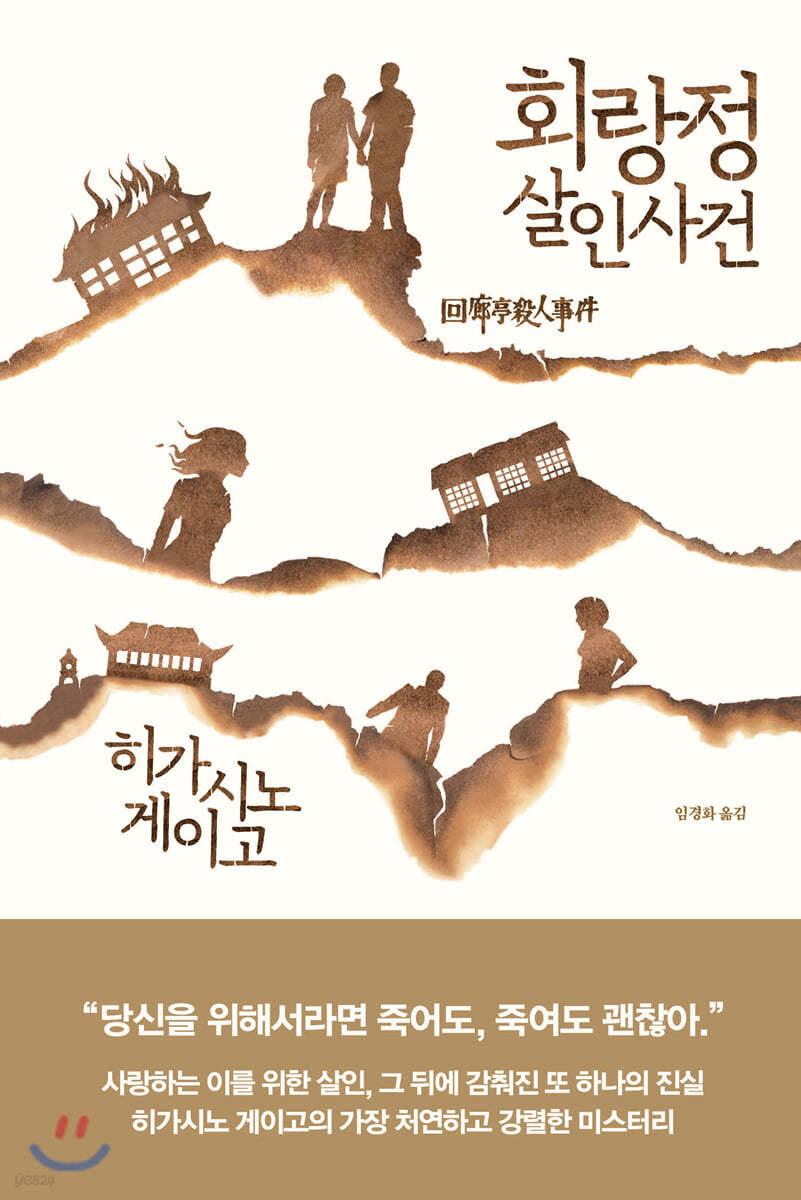 회랑정 살인사건 - 예스24