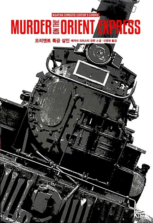 오리엔트 특급 살인