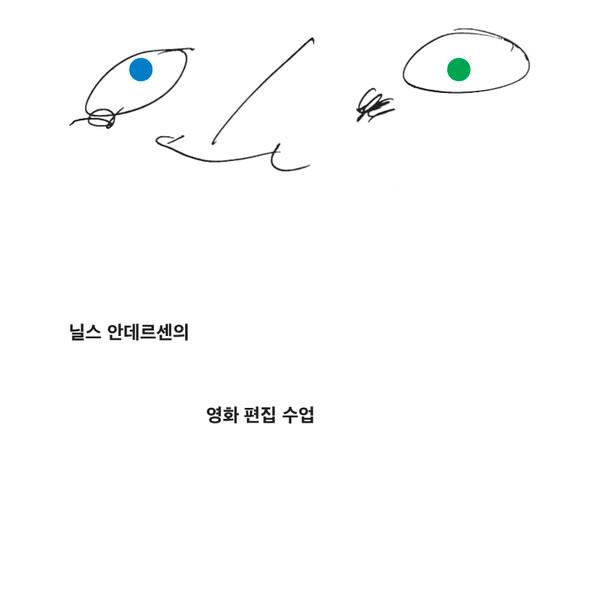 [3차 입고] 닐스 안데르센의 영화 편집 수업