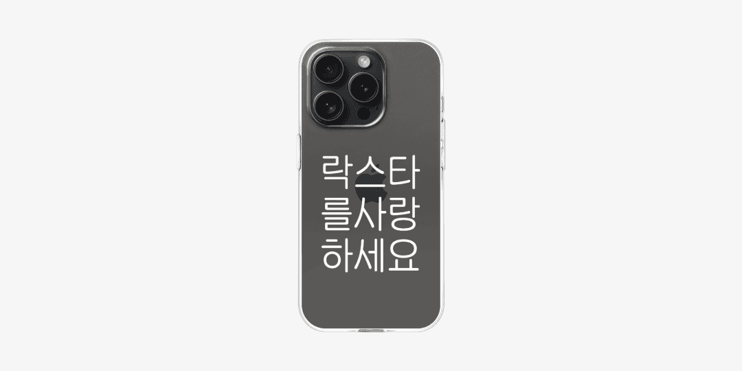 사랑이전부인거야 락스타 를사랑 하세요 iPhone case ㅣ 마플샵