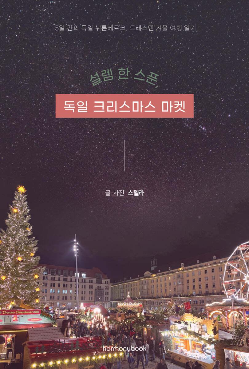 설렘 한 스푼, 독일 크리스마스 마켓 - 예스24