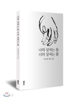 나의 상처는 돌 너의 상처는 꽃 - 예스24