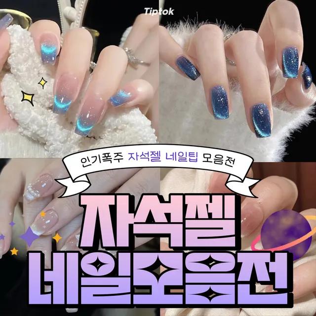 [팁톡] 인기폭주🪐자석젤 네일팁 모음전🪐우주네일 영롱한 분위기 네일