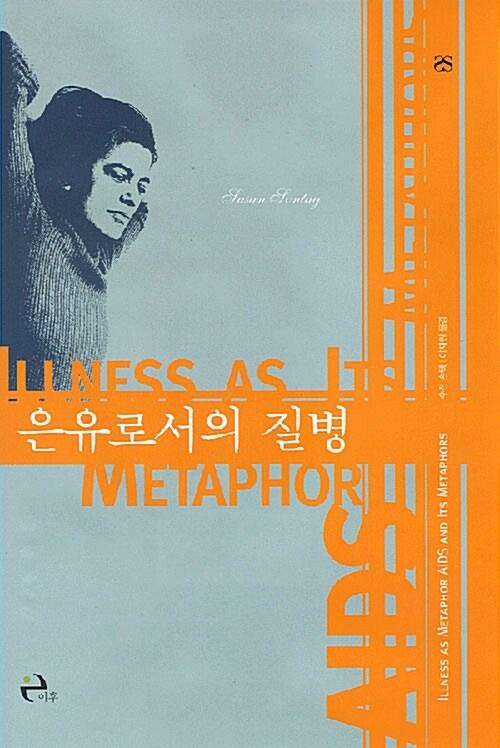 은유로서의 질병