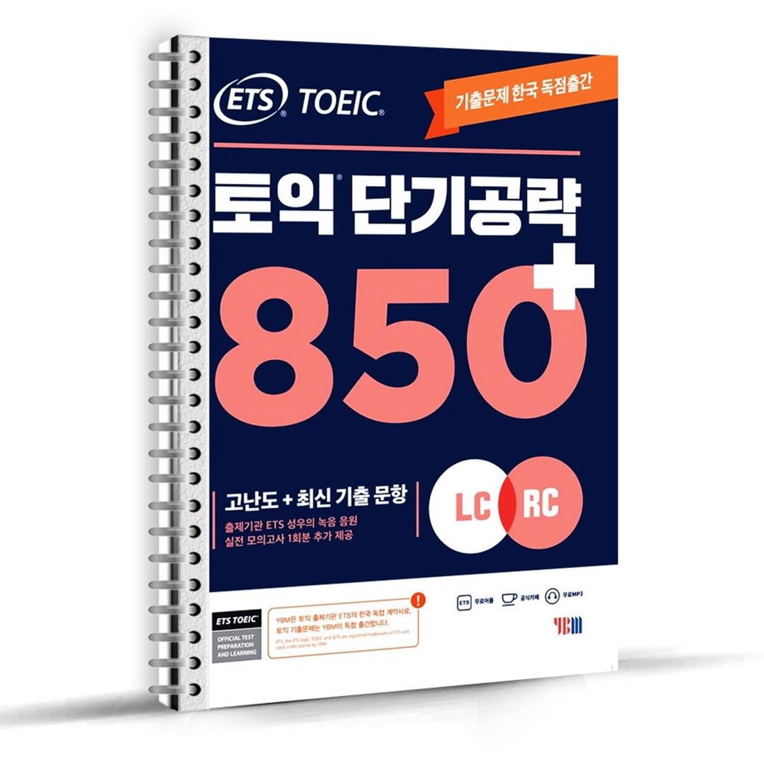 ETS 토익 단기 공략 850+ (LC + RC) / 스프링분철 가능 - 독해/문법/RC | 쿠팡