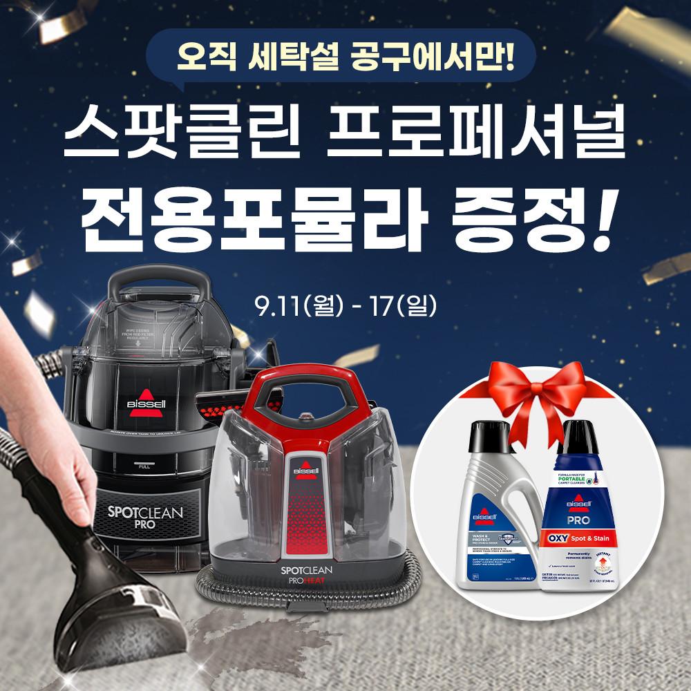 ★세탁설 구독자만을 위한 포뮬라 증정★비쎌 스팟클린 프로페셔널 1558S 습식청소기