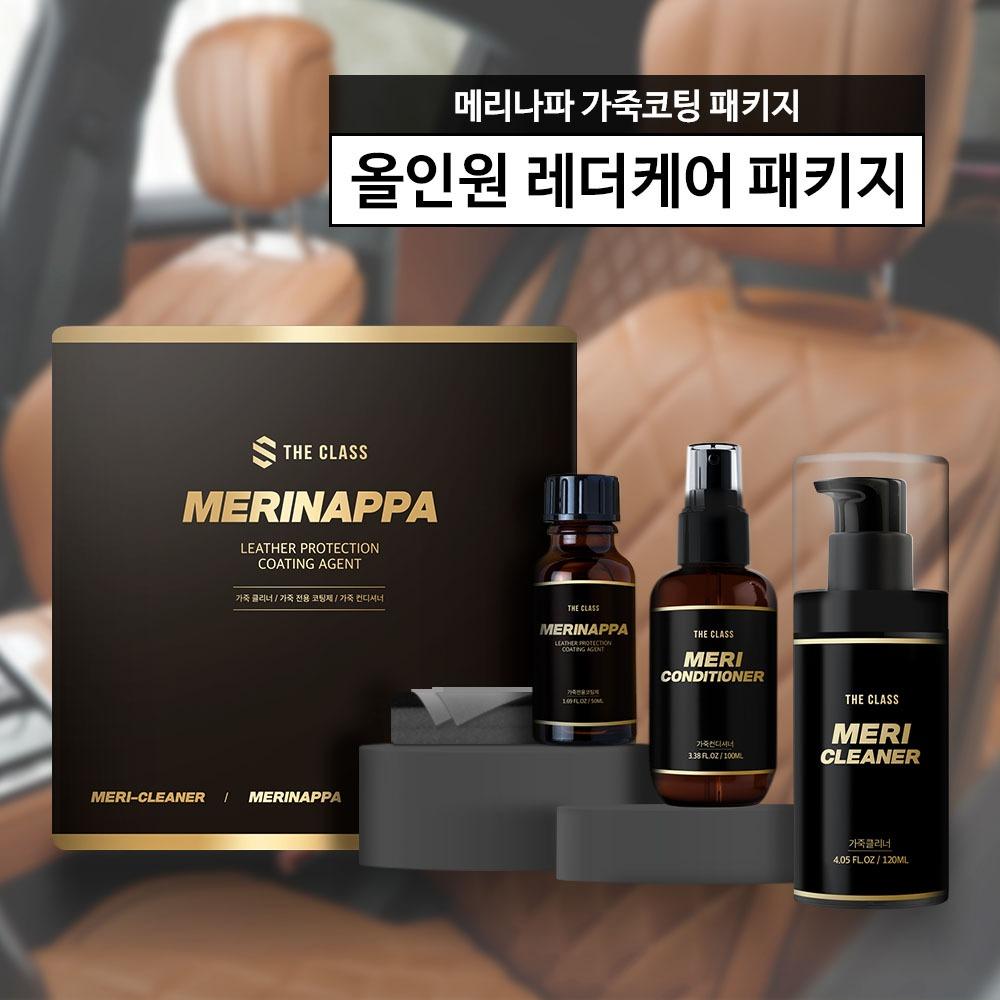 더클래스 메리나파 가죽코팅 패키지 (올인원 레더 케어 패키지)