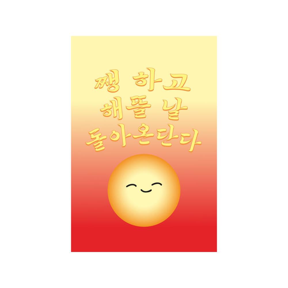 [주식회사 김두만]엽서_해뜰 날