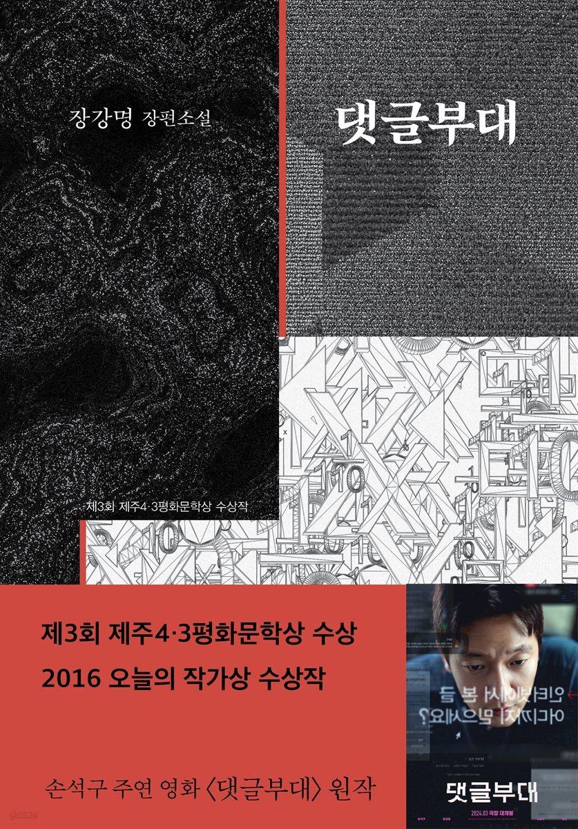 [전자책] 댓글부대 - 예스24