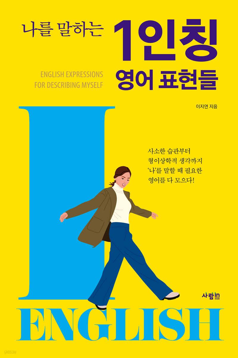나를 말하는 1인칭 영어 표현들 - 예스24
