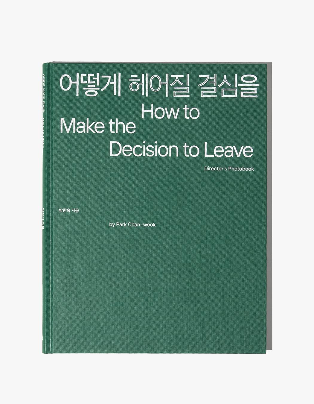 어떻게 헤어질 결심을 사진집