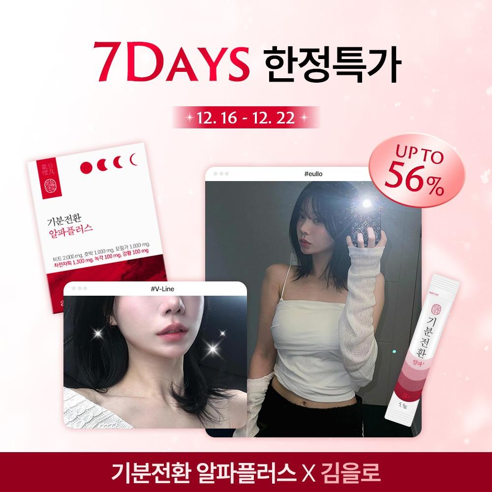 [김을로 특별가] 먹을수록 예뻐지는 기분전환 알파플러스