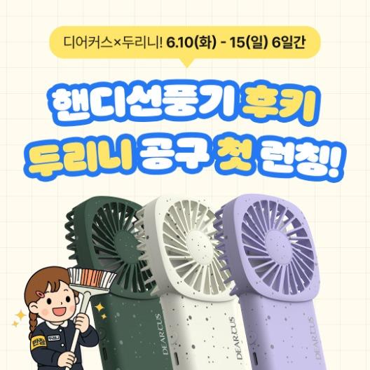 [두리니×디어커스] 후키 카라비너 핸디선풍기 1차