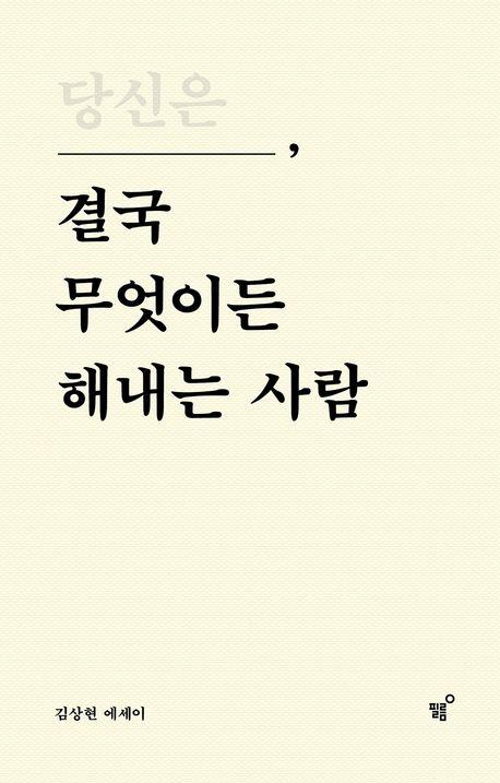당신은 결국 무엇이든 해내는 사람(10만 부 기념 특별 리커버 에디션)