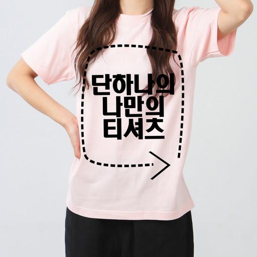 ⭐️인쇄비포함⭐️티셔츠 주문 제작 가족티 단체티 여행