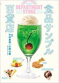 食品サンプル百貨店