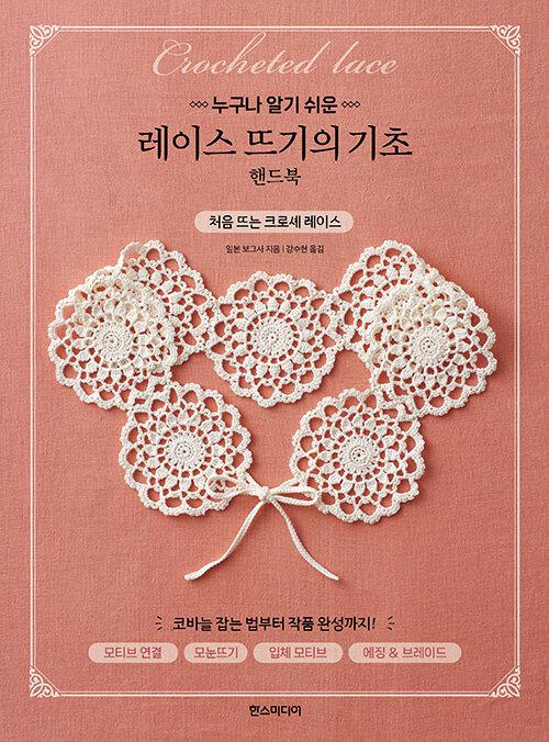 누구나 알기 쉬운 레이스 뜨기의 기초 핸드북