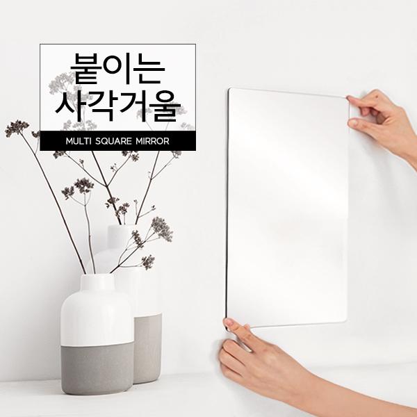 붙이는 사각거울 욕실 화장실 샤워실 방 집 사무실 벽에 부착 깨지지 않는 아크릴 거울