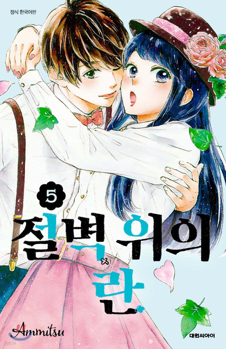 절벽 위의 란 5  - 예스24