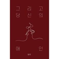 그리고 당신의 애인