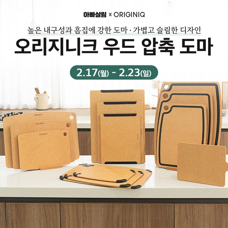 오리지니크 우드 압축 도마
