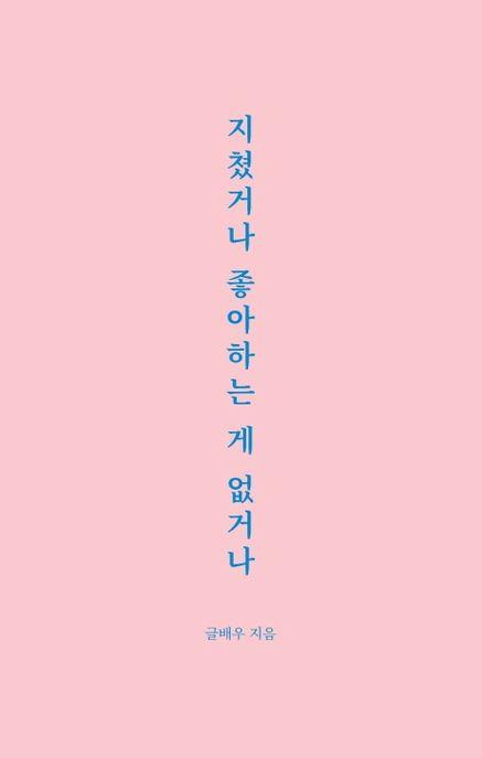 지쳤거나 좋아하는 게 없거나