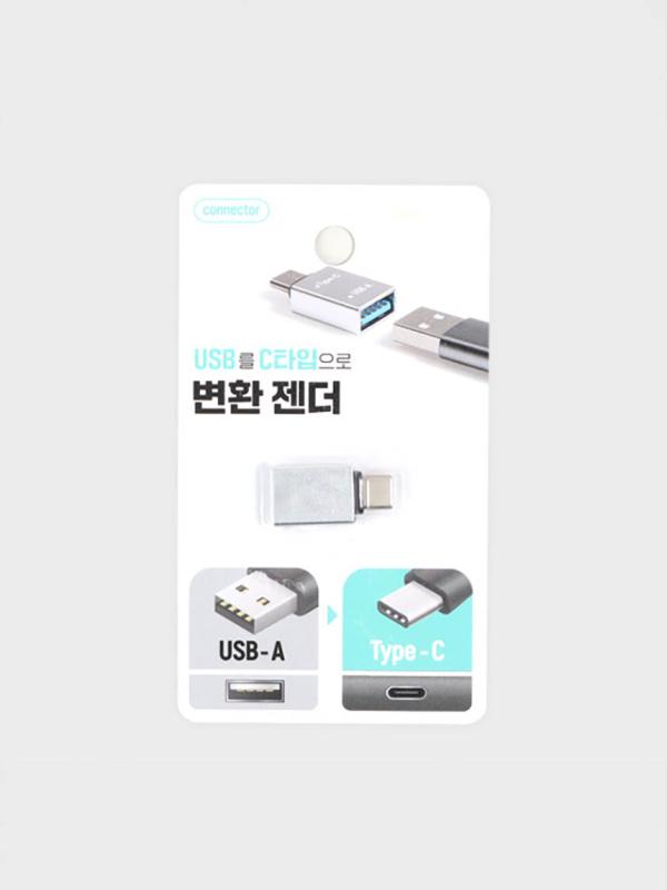 USB A to Type C변환젠더