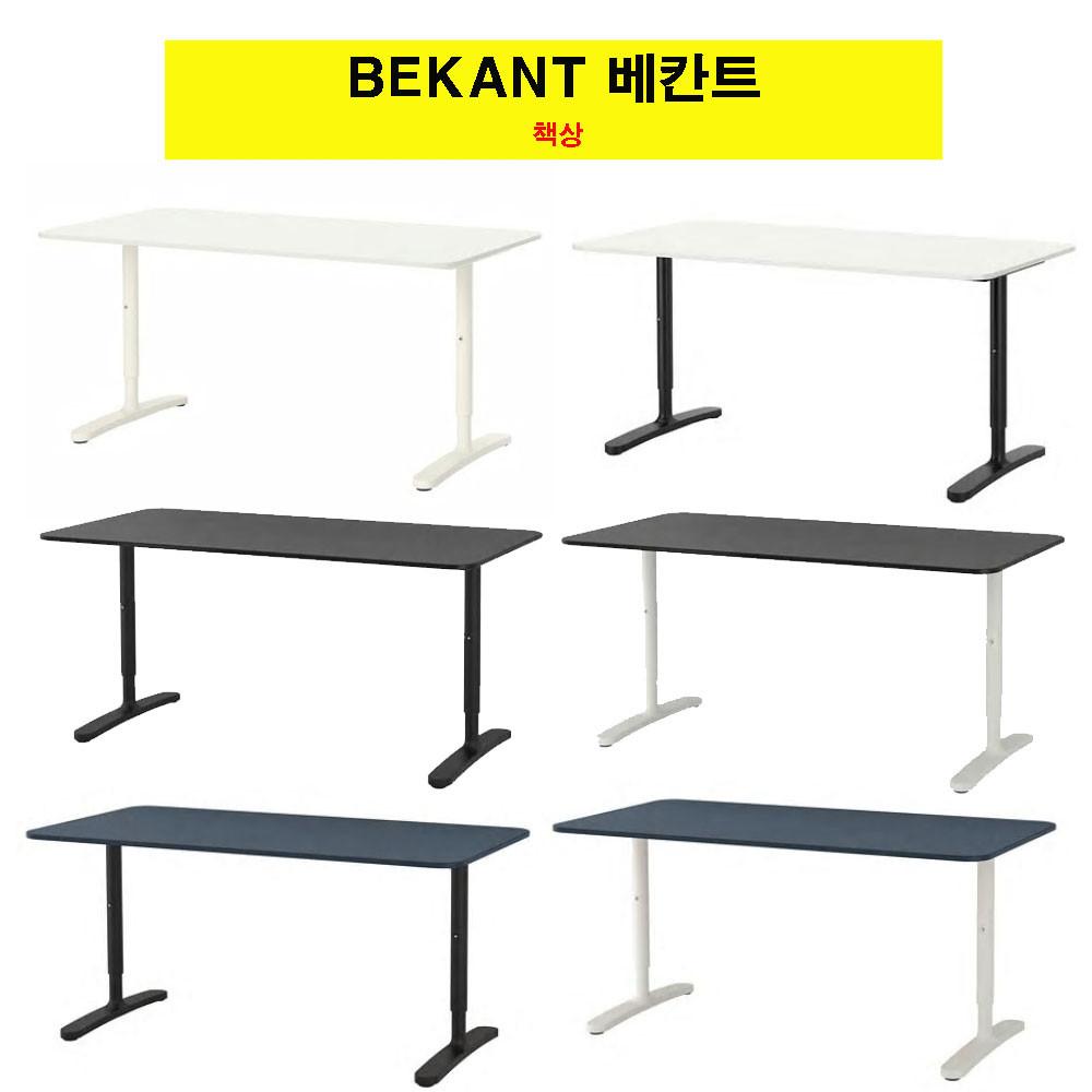 이케아  BEKANT베칸트책상 120 140 160 높이조절 일자형책상 학생 성인 원룸 사무실