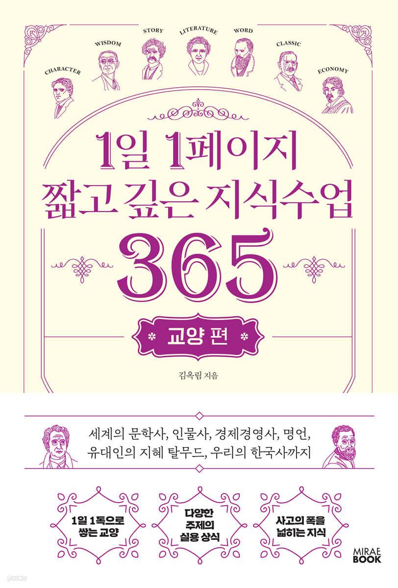 1일 1페이지 짧고 깊은 지식수업 365 : 교양 편 - 예스24