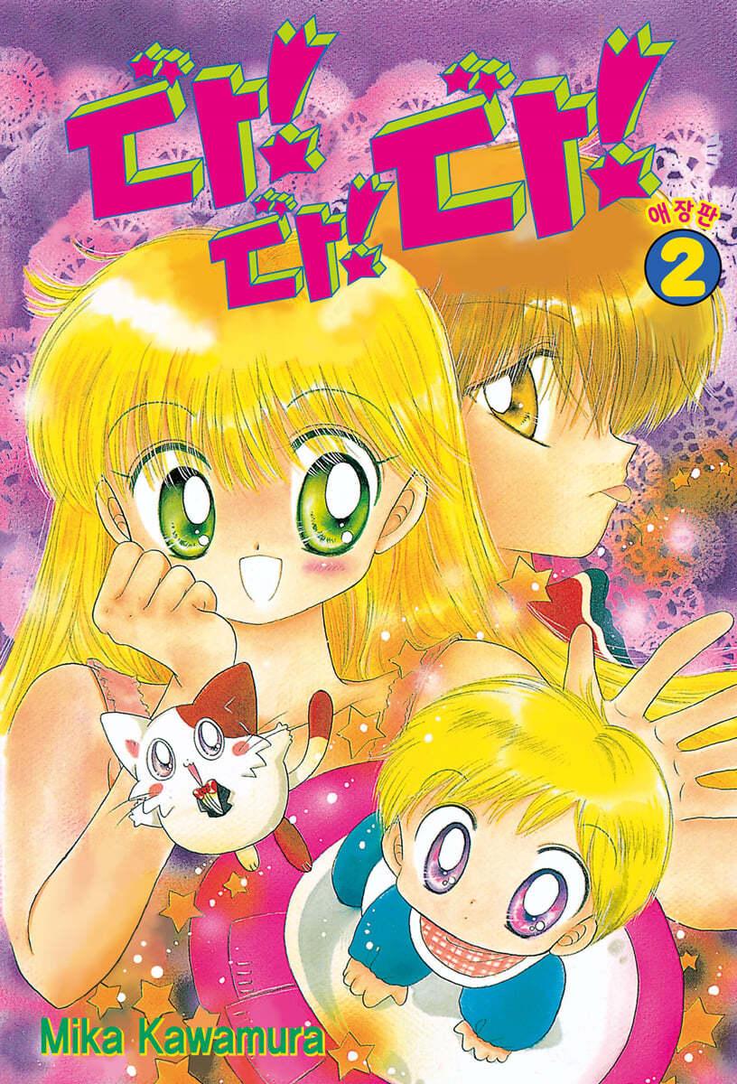 다!다!다! 애장판 2 - 예스24