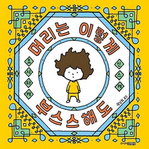 주니어김영사 새책-스테이책터 [머리는 이렇게 부스스해도] -주니어김영사-요시타케 신스케 지음 권남희 옮김-그림책-20220908, 머리는 이렇게 부스스해도, NSB9788934942566