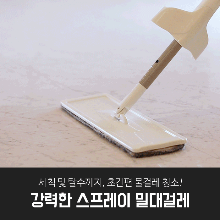 깔끔대장 스프레이 밀대걸레