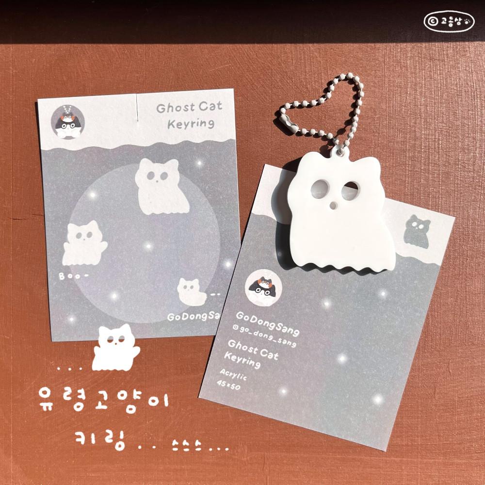 [고동상] 유령 고양이 키링