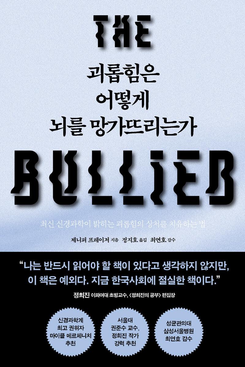 괴롭힘은 어떻게 뇌를 망가뜨리는가 - 예스24