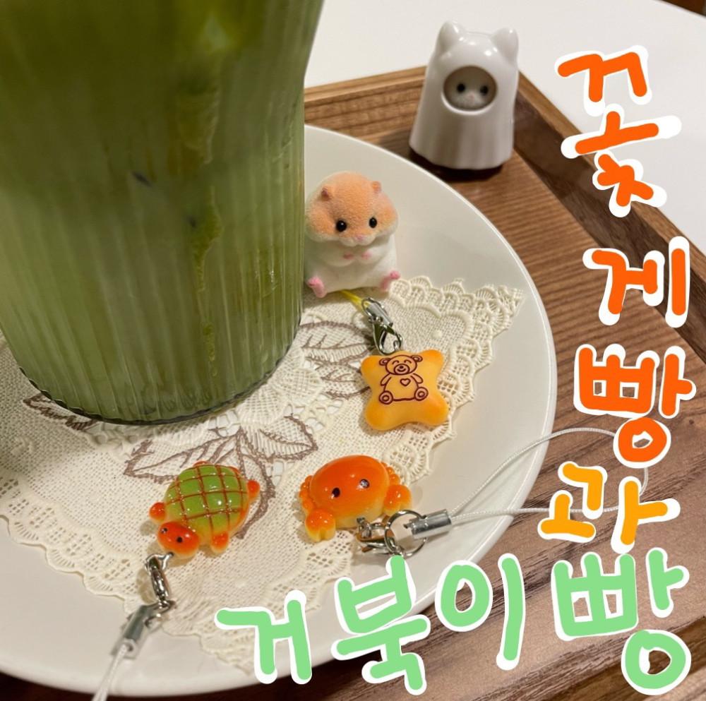 거북이메론빵 & 꽃게빵 키링