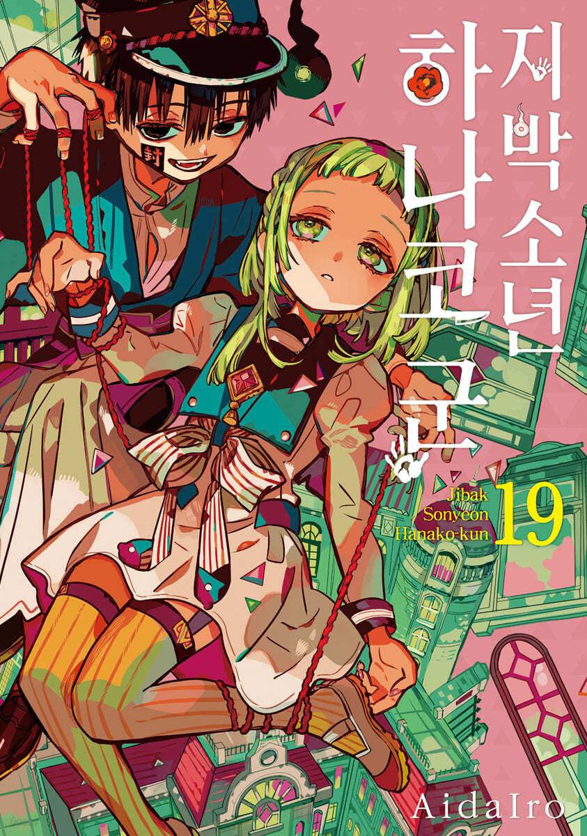 지박소년 하나코 군 19 일반판 - 예스24