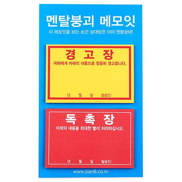 남자친구 경고장 멘탈붕괴 메모잇 총2개