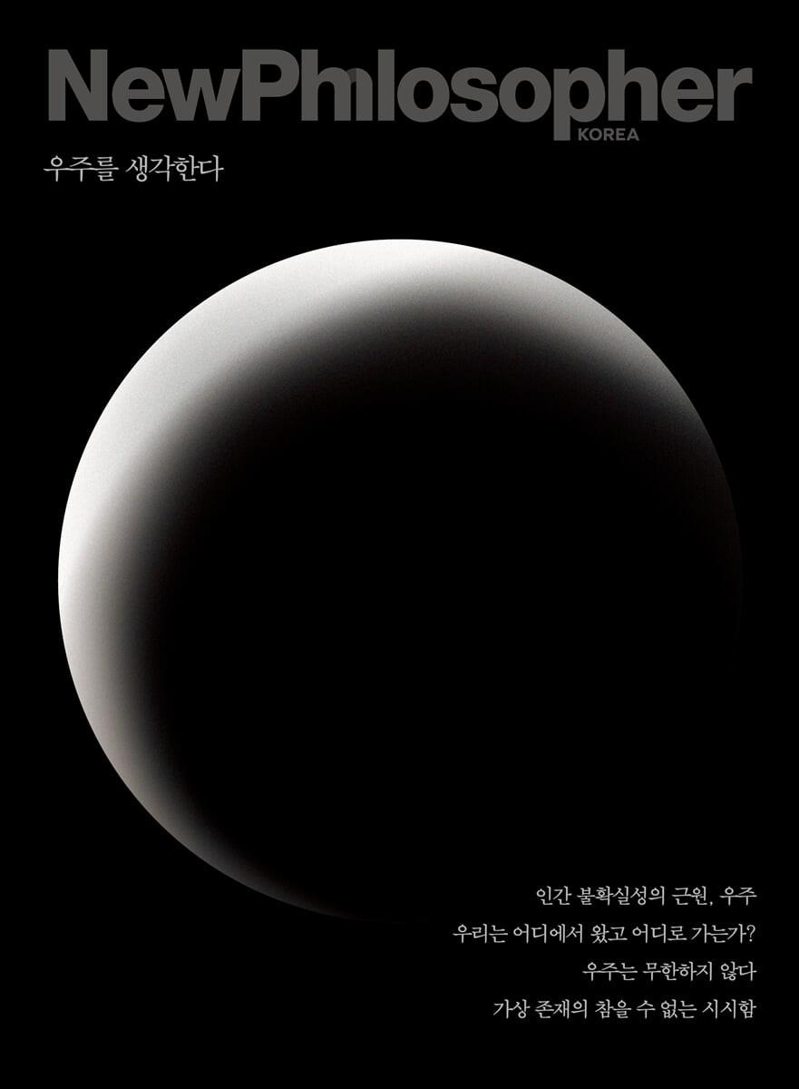 뉴필로소퍼 NewPhilosopher (계간) : Vol.15 [2021] - 예스24