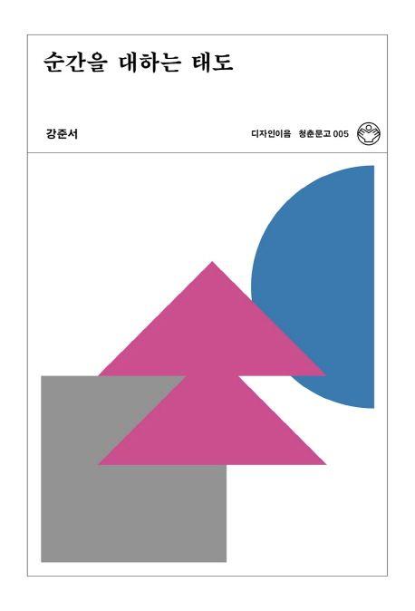 순간을 대하는 태도