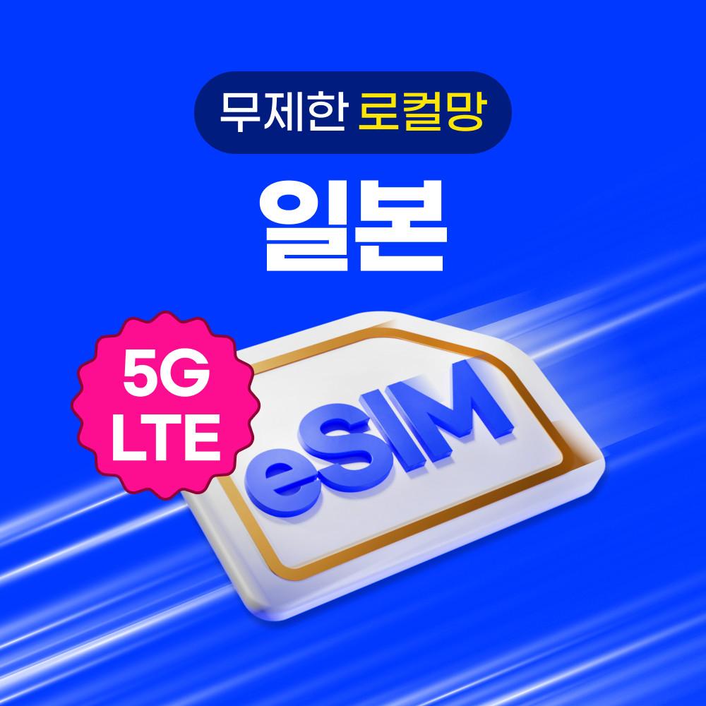 로컬망 일본 이심 eSIM 데이터 무제한 로밍도깨비 e심 유심