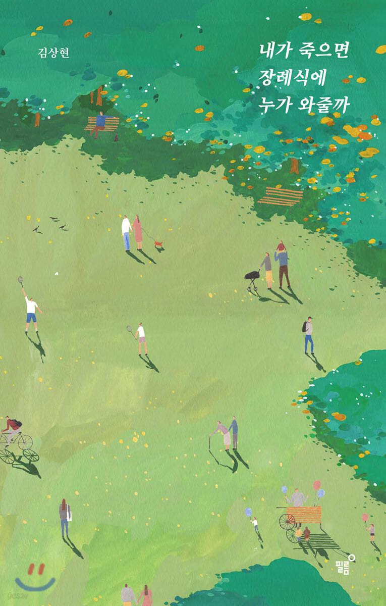 내가 죽으면 장례식에 누가 와줄까 - 예스24