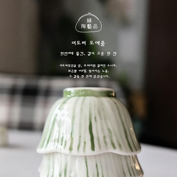 綠 陶藝品 ⚈ 1. 결이 고운 찻 잔