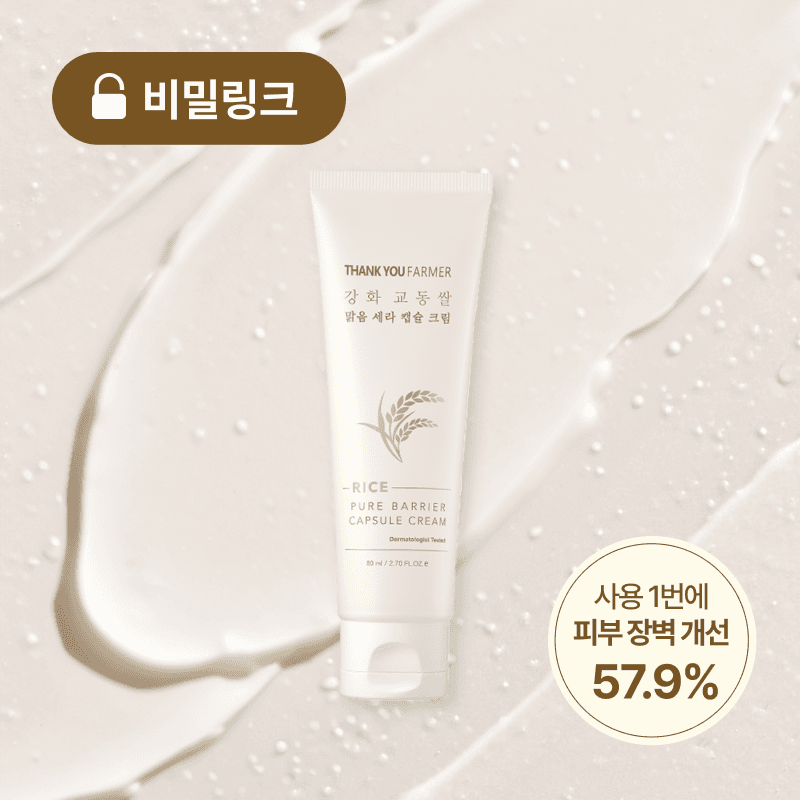 ★비밀특가링크★ 강화 교동쌀 세라 캡슐 크림