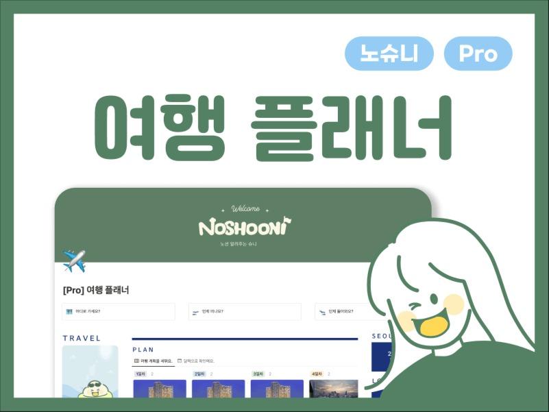 [여행 플래너💚] J의 여행 계획 훔치기
