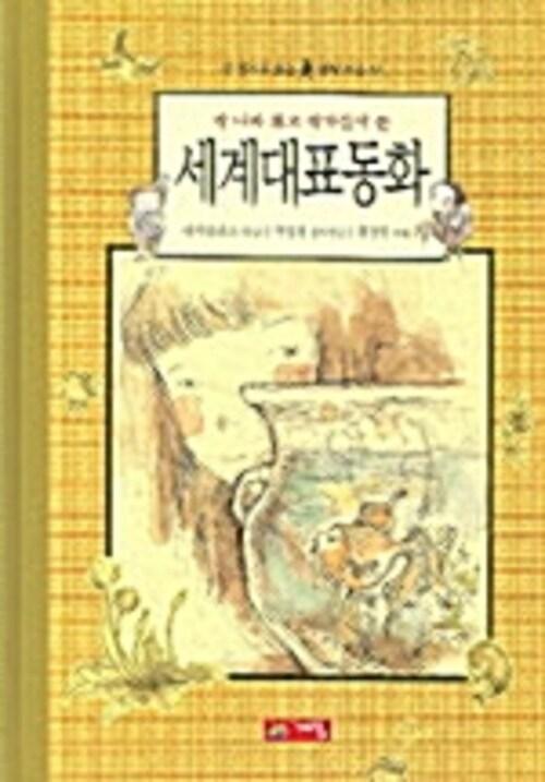 세계 대표 동화 - 한 권으로 읽는 명작모음 | 셀마 라게를뢰프