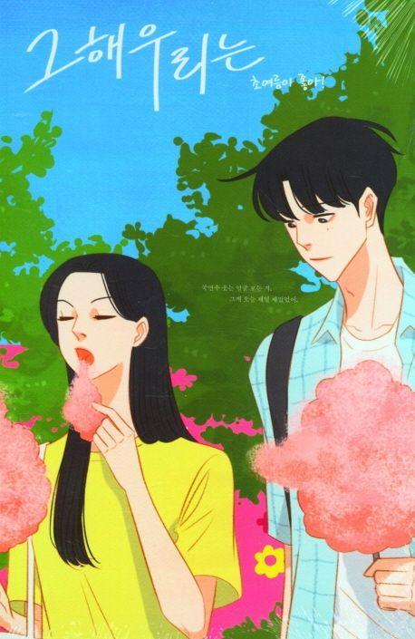 그해 우리는: 초여름이 좋아!’ 스프링 드로잉 노트