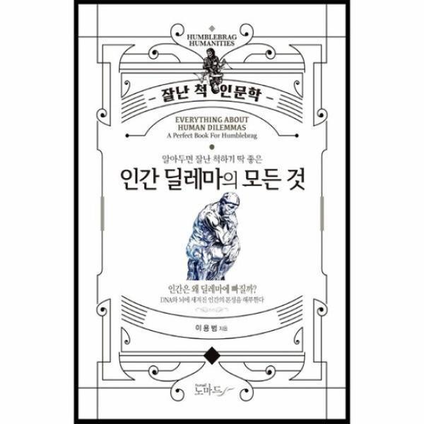 인간 딜레마의 모든 것   잘난 척 인문학
