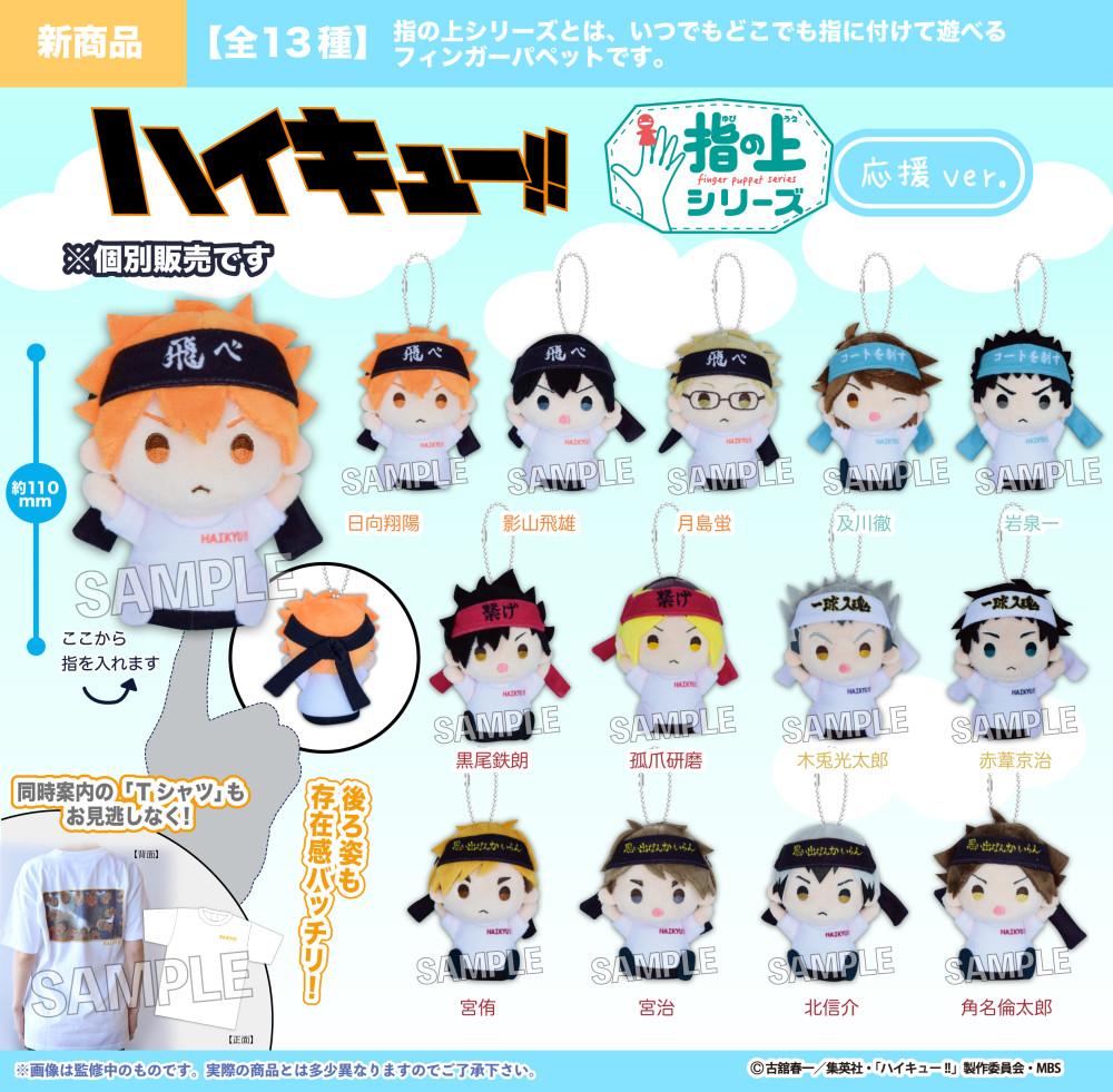 [당일발송] 하이큐 손가락 누이 VER 응원복 응원단 인형 PROOF 공식 굿즈