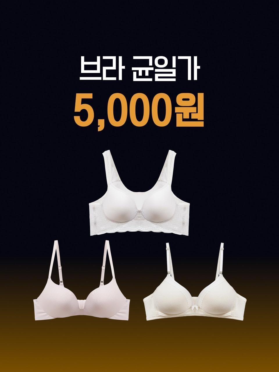 [득템딜] 브라 5,000원 균일가